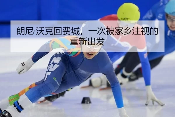 朗尼·沃克回费城，一次被家乡注视的重新出发